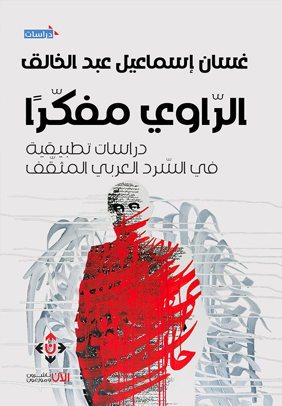 الراوي مفكراً:دراسات تطبيقية في السرد العربي المثقف
