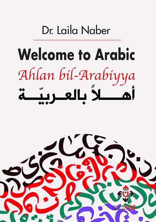 أهلاً بالعربية (Ahlan Bil Arabiyya)