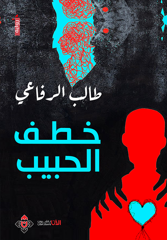 خطف الحبيب