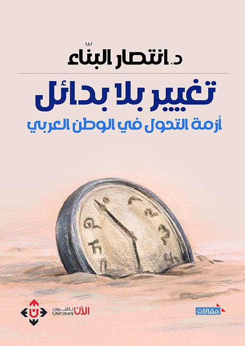 تغيير بلا بدائل : أزمة التحول في الوطن العربي