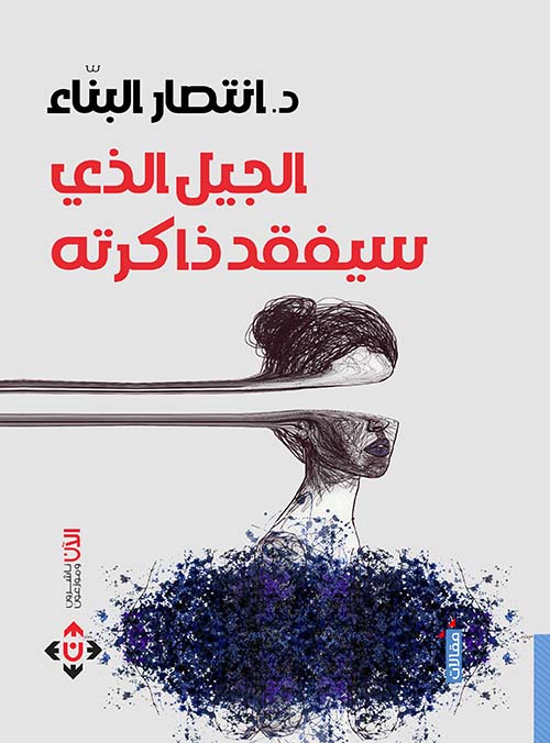 الجيل الذي سيفقد ذاكرته