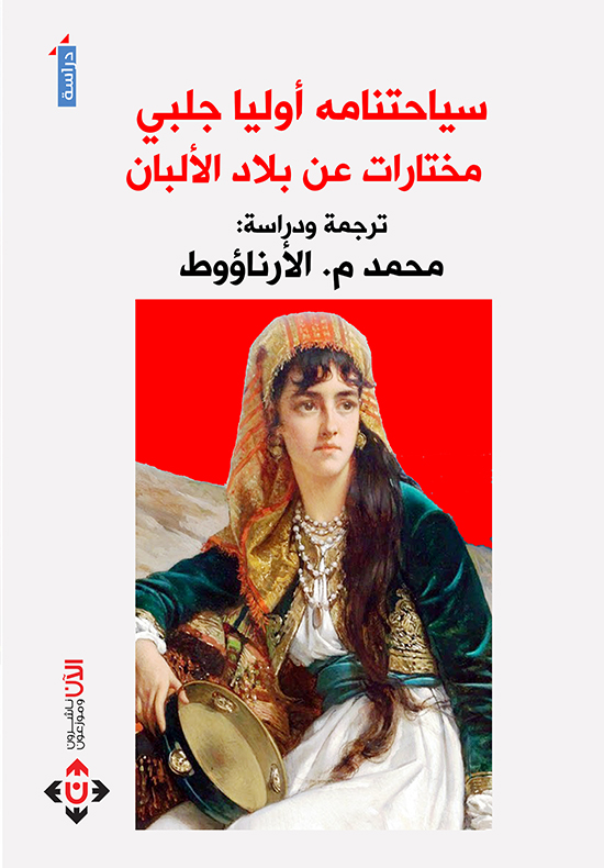 سياحتنامه أوليا جلبي : مختارات عن بلاد الألبان