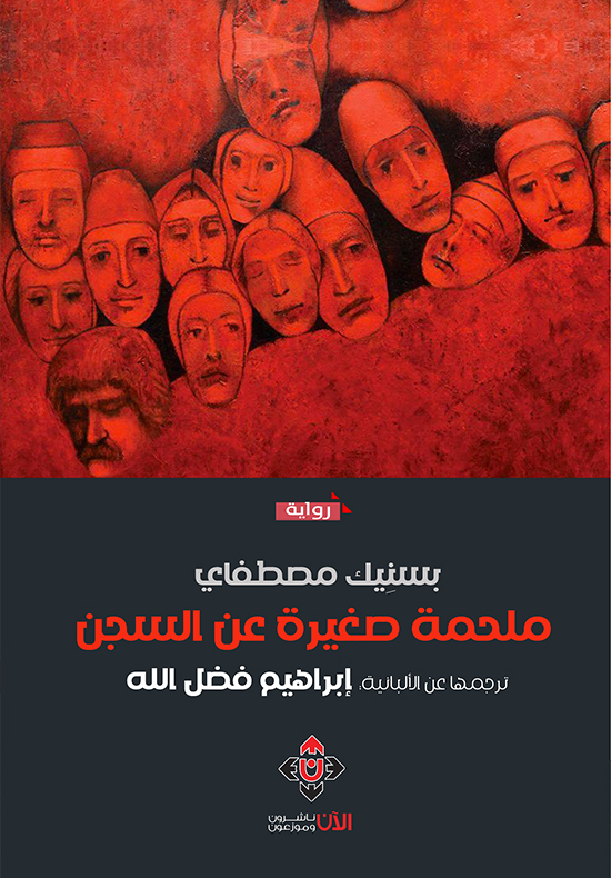 ملحمة صغيرة عن السجن