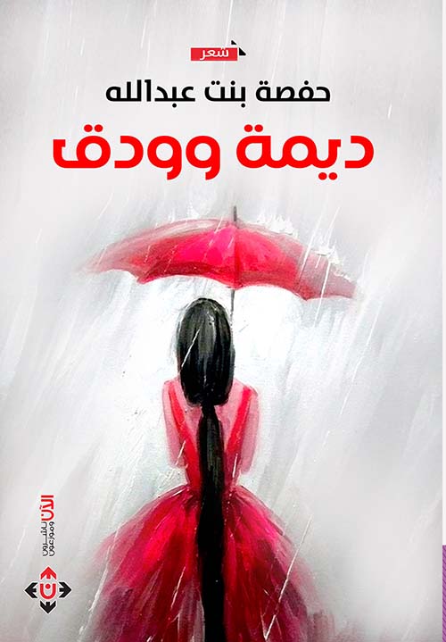 ديمة وودق
