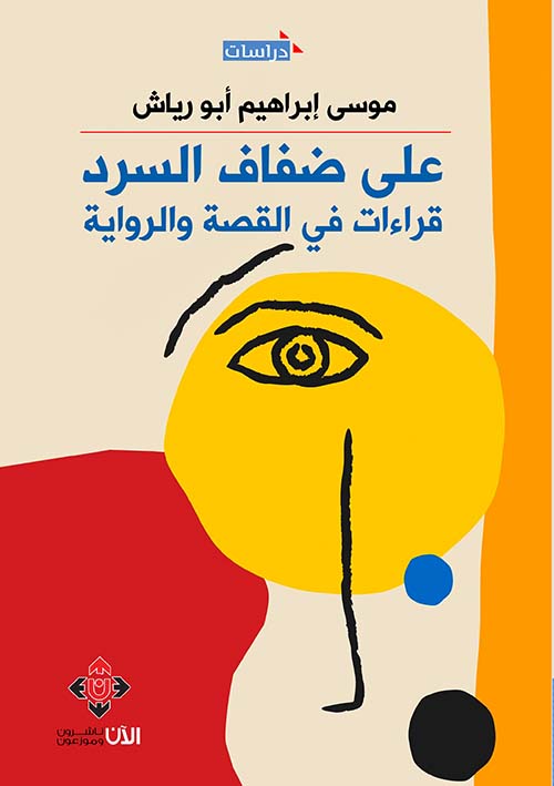 على ضفاف السرد :قراءات في القصة والرواية