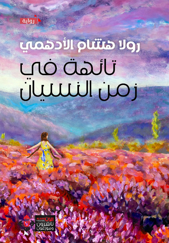 تائهة في زمن النسيان