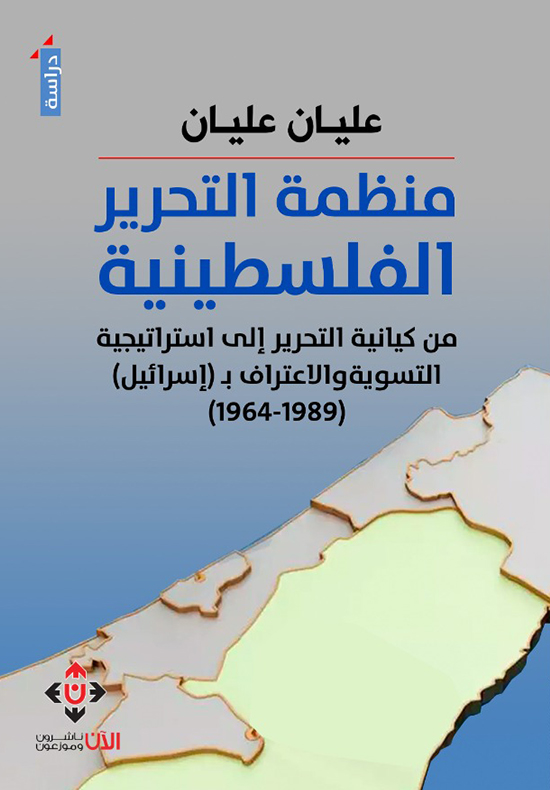 منظمة التحرير الفلسطينية من كيانية التحرير إلى استراتيجية التسوية والاعتراف بإسرائيل
