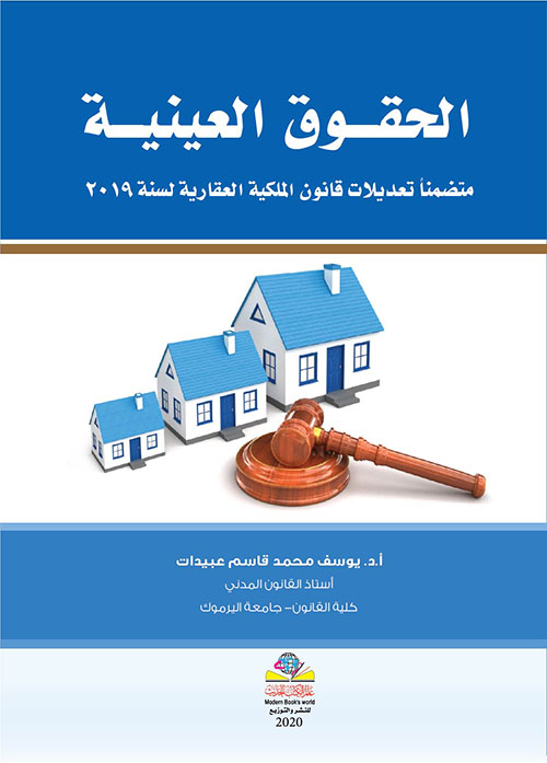 الحقوق العينية متضمنا تعديلات قانون الملكية العقارية لسنة 2019