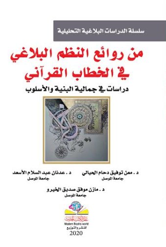 من روائع النظم البلاغي في الخطاب القرآني - دراسات في جمالية البنية والأسلوب