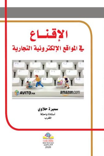 الإقناع في المواقع الإلكترونية التجارية