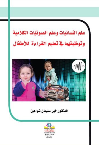 علم اللّسانيات وعلم الصوتيّات الكلامية وتوظيفهما في تعليم القراءة للأطفال