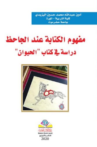 مفهوم الكتابة عند الجاحظ : دراسة في كتاب الحيوان