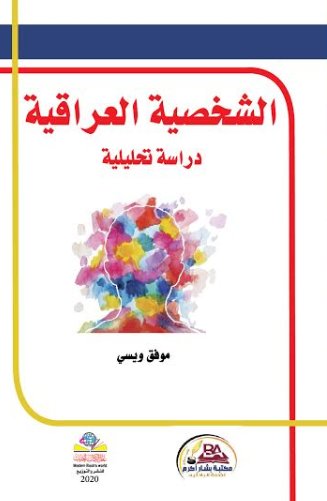 الشخصية العراقية ( دراسة تحليلية )