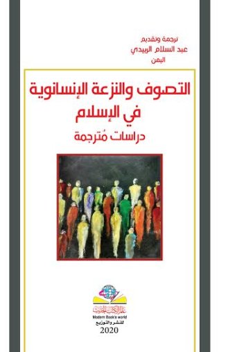 التصوف والنزعة الإنسانوية في الإسلام : دراسات مترجمة
