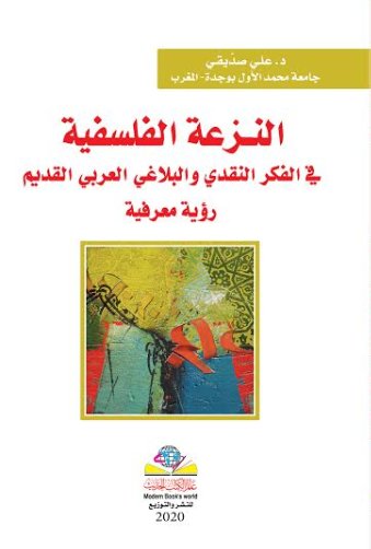 النزعة الفلسفية في الفكر النقدي والبلاغي العربي القديم رؤية معرفية