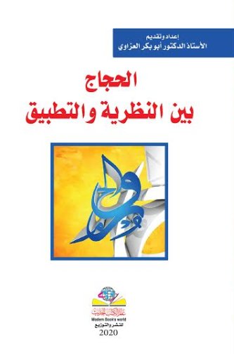 الحجاج بين النظرية والتطبيق