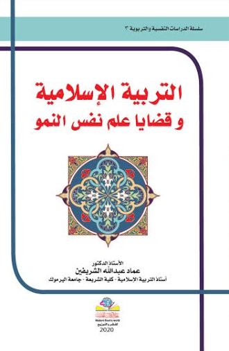 التربية الإسلامية وقضايا علم نفس النمو