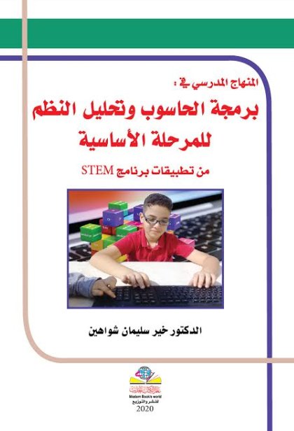 المنهاج المدرسي في برمجة الحاسوب وتحليل النظم للمرحلة الأساسية من تطبيقات برنامج STEM