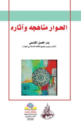 الحوار- مناهجه وآثاره