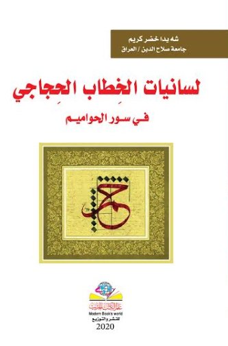 لسانيات الخطاب الحجاجي في سور الحواميم