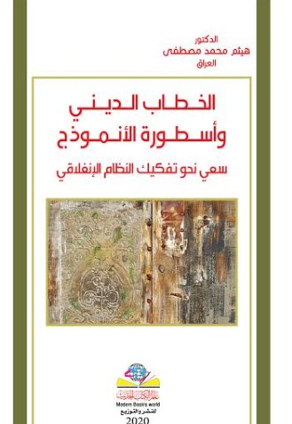 الخطاب الديني وأسطورة الأنموذج - سعي نحو تفكيك النظام الإنغلاقي