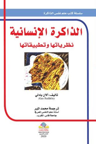 الذاكرة الإنسانية : نظرياتها وتطبيقاتها
