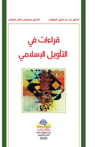 قراءات في التأويل الإسلامي