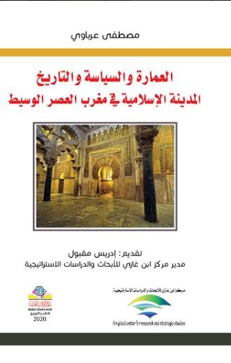 العمارة والسياسة والتاريخ : المدينة الإسلامية في مغرب العصر الوسيط