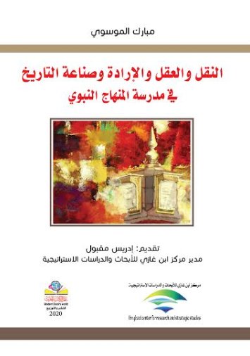 النقل والعقل والإرادة وصناعة التاريخ في مدرسة المنهاج النبوي