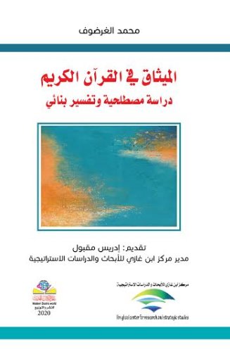 الميثاق في القرآن الكريم : دراسة مصطلحية وتفسير بنائي