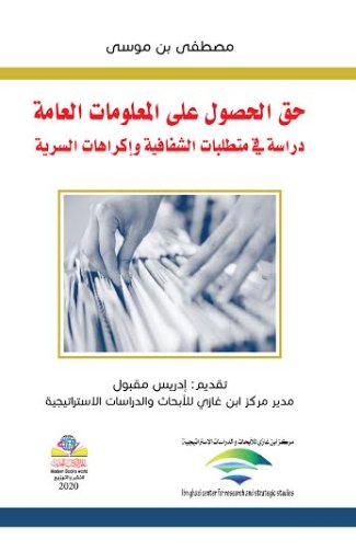 حق الحصول على المعلومات العامة : دراسة في متطلبات الشفافية وإكراهات السرية