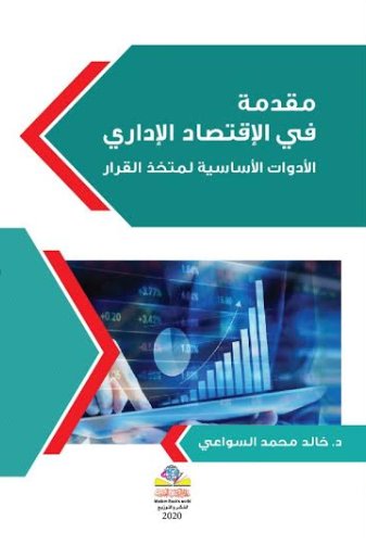 مقدمة في الإقتصاد الإداري : الأدوات الأساسية لمتخذ القرار