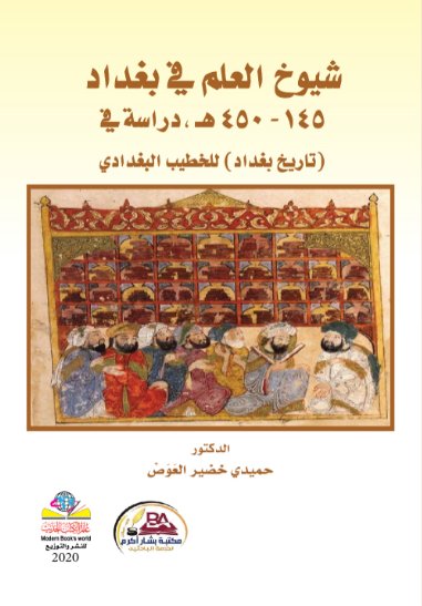 شيوخ العلم في بغداد 145-450هـ : دراسة في تاريخ بغداد للخطيب البغدادي