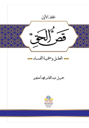 قص الحق : العقل وحتمية الفساد : 1- 3