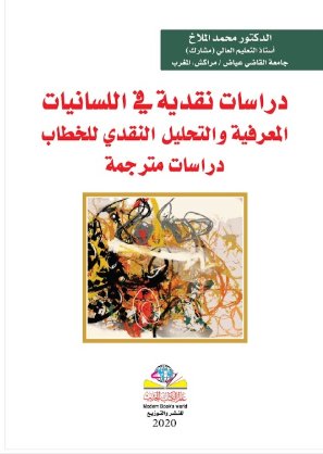 دراسات نقدية في اللسانيات المعرفية والتحليل النقدي للخطاب دراسات مترجمة