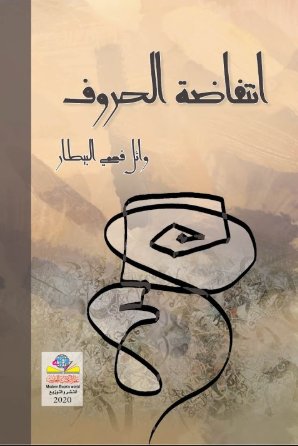 انتفاضة الحروف