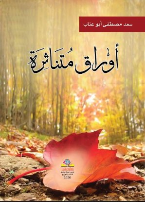 اوراق متناثرة