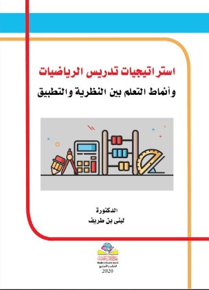 استراتيجيات تدريس الرياضيات وأنماط التعلم بين النظرية والتطبيق