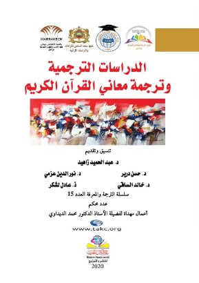الدراسات الترجمية وترجمة معاني القرآن الكريم