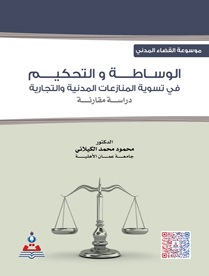 موسوعة القضاء المدني - الوساطة و التحكيم في تسوية المنازعات المدنية و التجارية