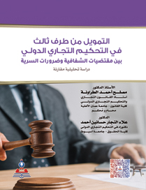 التمويل من طرف ثالث في التحكيم التجاري الدولي بين مقتضيات الشفافية وضرورات السرية - دراسة تحليلية مقارنة