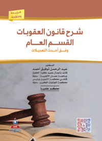 شرح قانون العقوبات - القسم العام