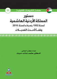 دستور المملكة الأردنية الهاشمية