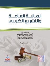 المالية العامة والتشريع الضريبي