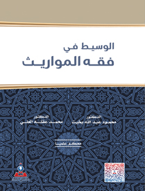 الوسيط في فقه المواريث