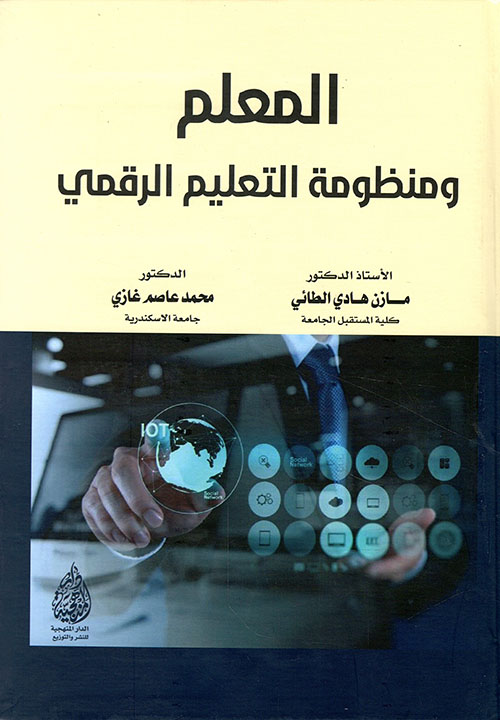 المعلم ومنظومة التعليم الرقمي
