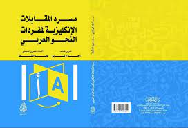 مسرد المقابلات الإنكليزية : لمفردات النحو العربي
