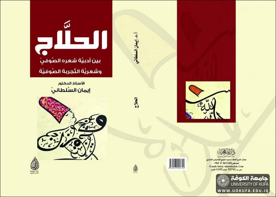 الحلاج: بين أدبية شعره الصوفي وشعرية التجربة الصوفية