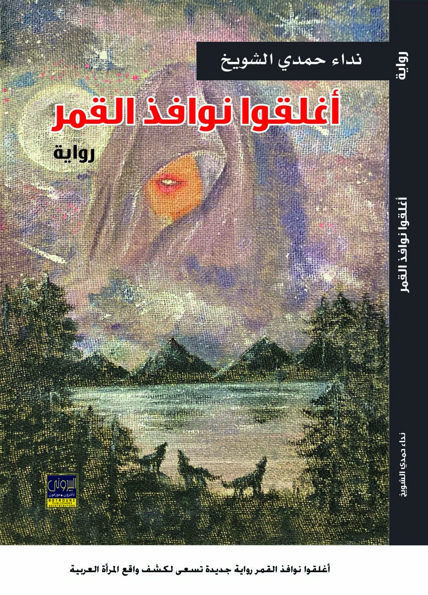 أغلقوا نوافذ القمر