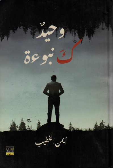 وحيد ك نبوءة